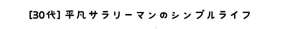 平凡サラリーマンのシンプルライフ